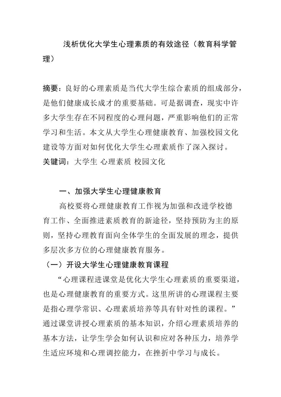 浅析优化大学生心理素质的有效途径分析研究 教育科学管理专业_第1页