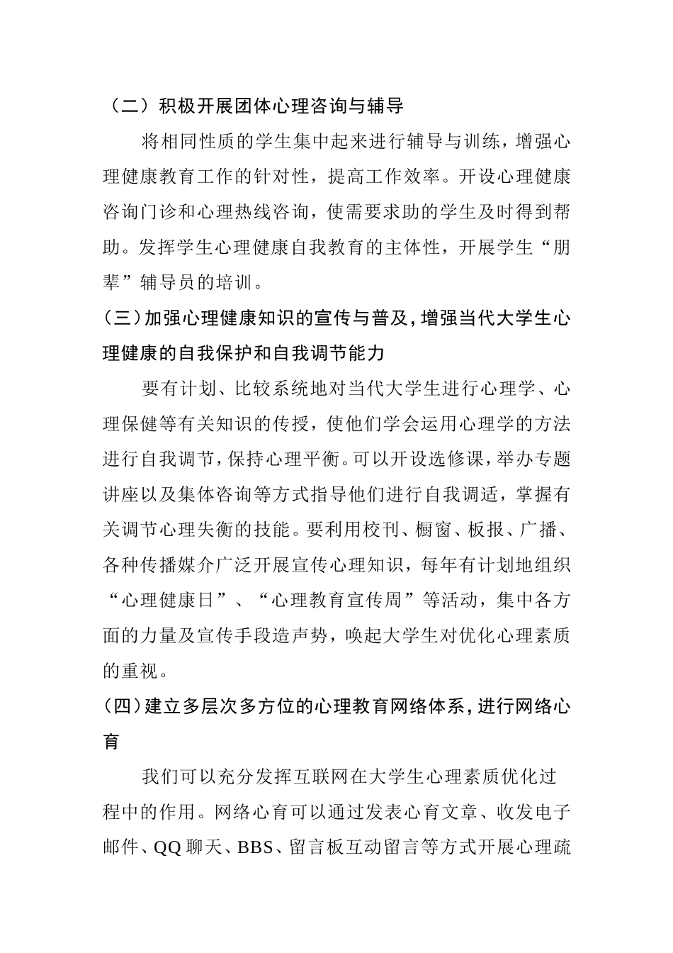 浅析优化大学生心理素质的有效途径分析研究 教育科学管理专业_第2页