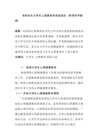 浅析优化大学生心理素质的有效途径分析研究 教育科学管理专业