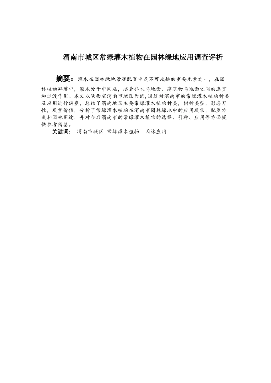渭南市城区常绿灌木植物在园林绿地应用调查评析  环境工程管理专业_第1页