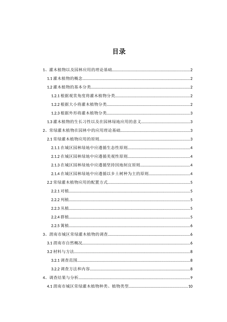 渭南市城区常绿灌木植物在园林绿地应用调查评析  环境工程管理专业_第3页