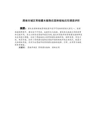 渭南市城区常绿灌木植物在园林绿地应用调查评析  环境工程管理专业