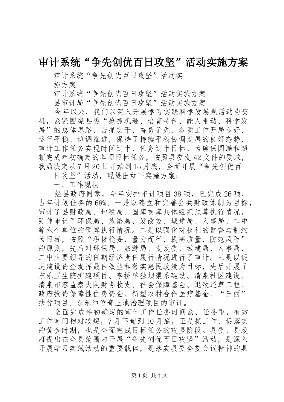 2024年审计系统争先创优百日攻坚活动实施方案_第1页