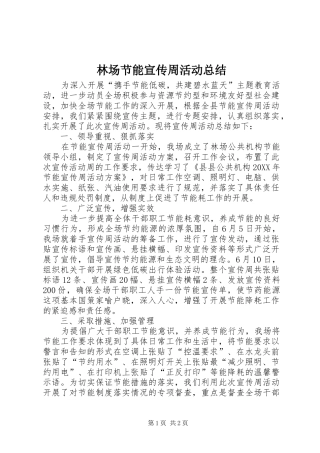 2024年林场节能宣传周活动总结