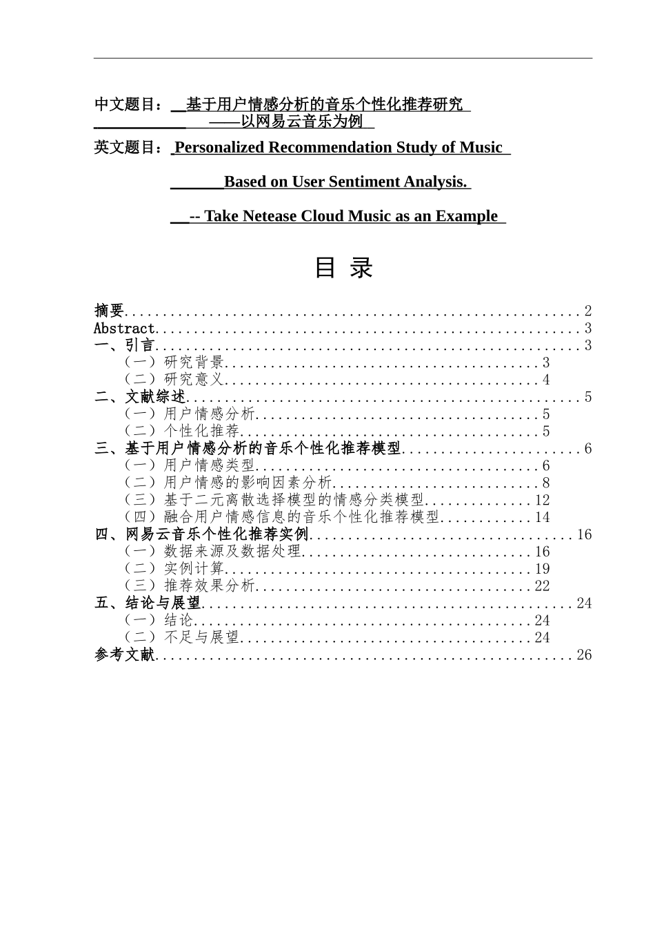 基于用户情感分析的音乐个性化推荐研究——以网易云音乐为例  工商管理专业_第1页