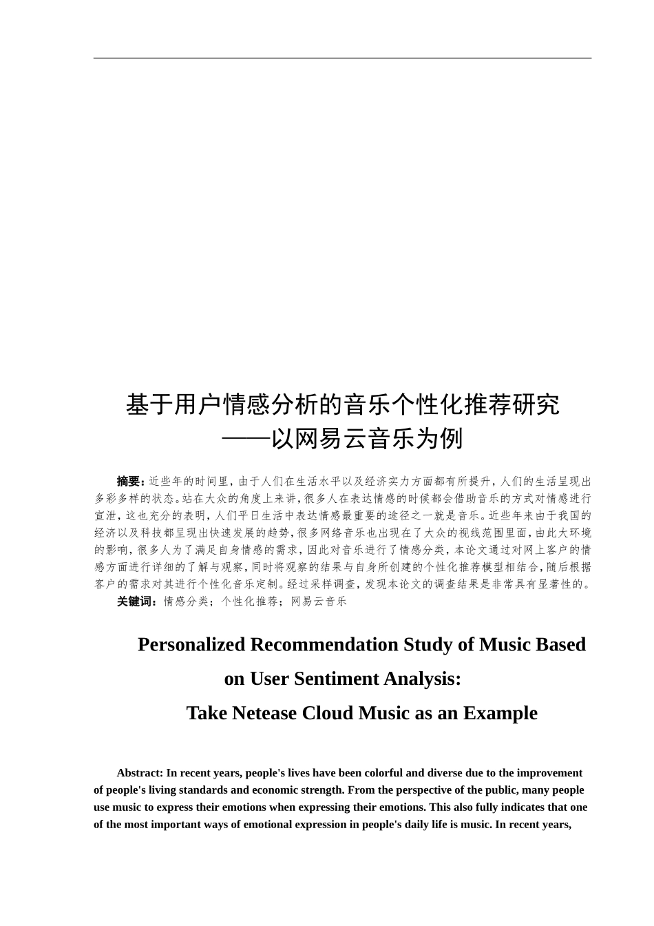 基于用户情感分析的音乐个性化推荐研究——以网易云音乐为例  工商管理专业_第2页