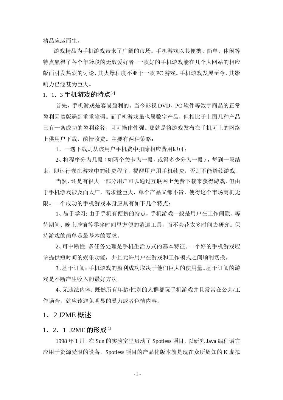 基于J2ME MIDP2的手机游戏的开发与实现  计算机专业_第2页