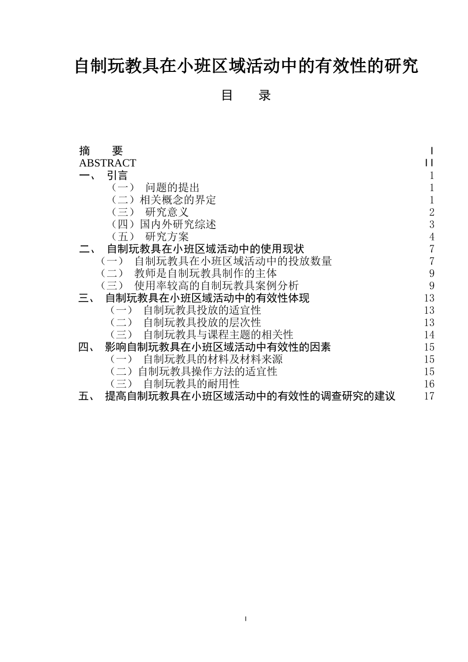 自制玩教具在小班区域活动中的有效性的研究分析  学前教育专业_第1页