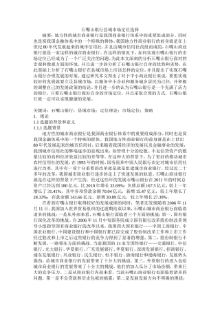 石嘴山银行县域市场定位选择分析研究 工商管理专业