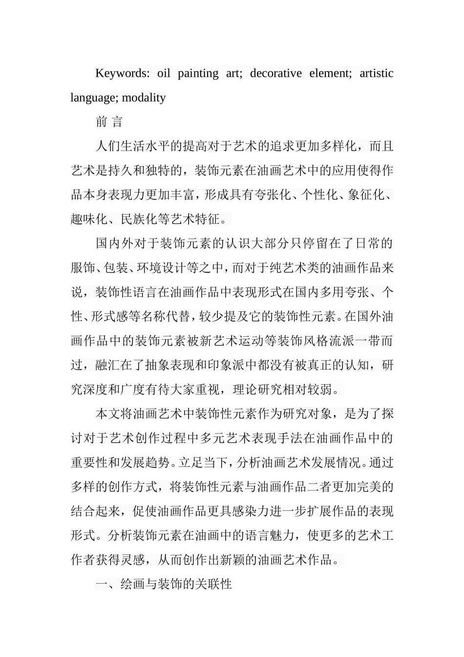 浅析油画艺术中装饰元素的形式美分析研究  美术学专业_第3页