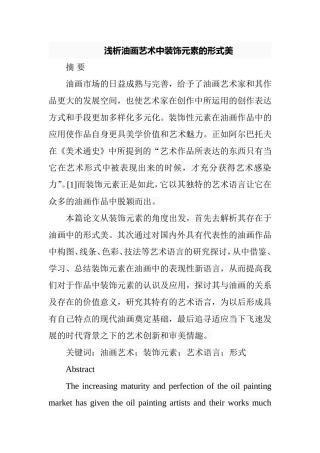 浅析油画艺术中装饰元素的形式美分析研究  美术学专业