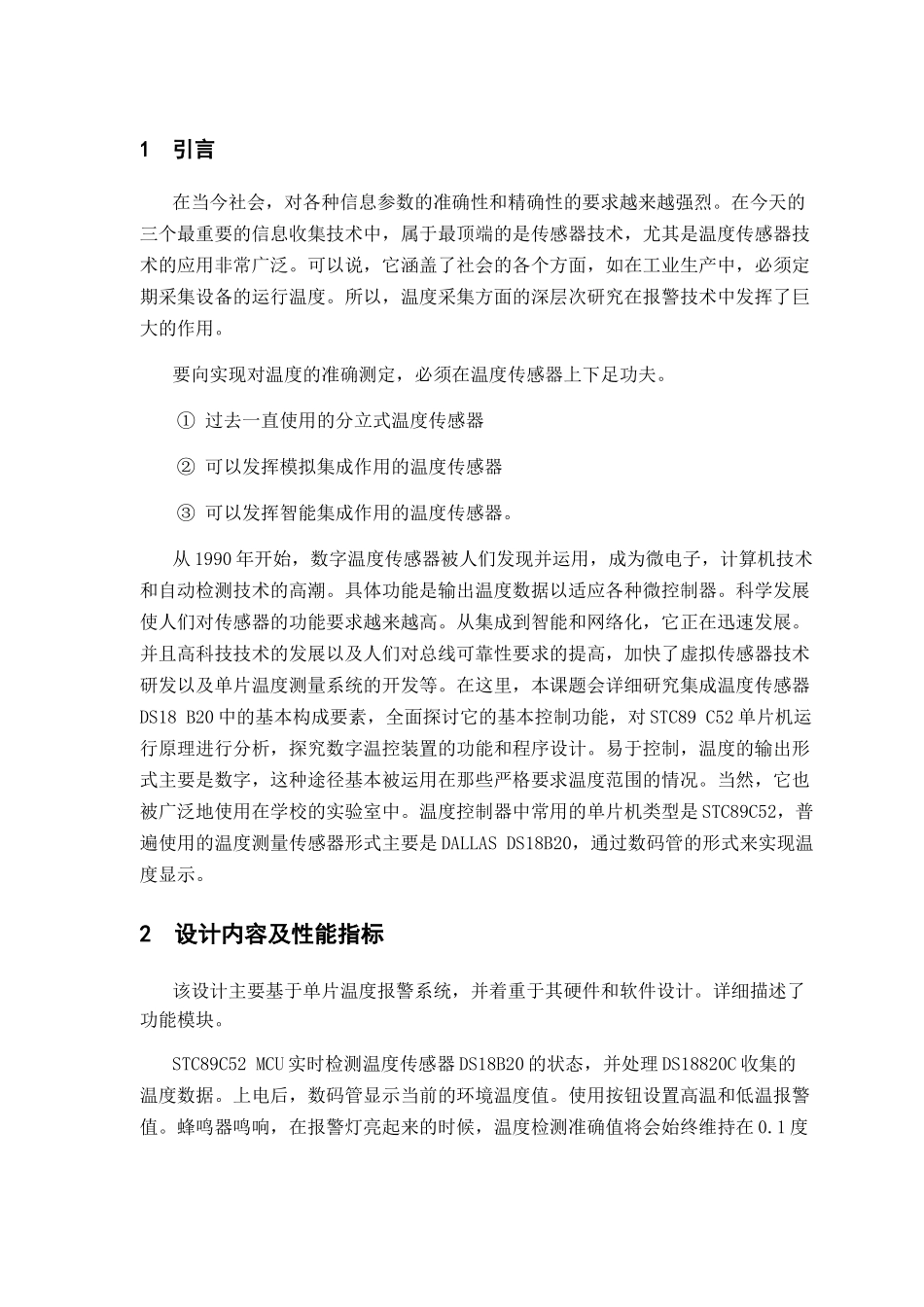 温度传感器的设计与实现   电气工程管理专业_第1页