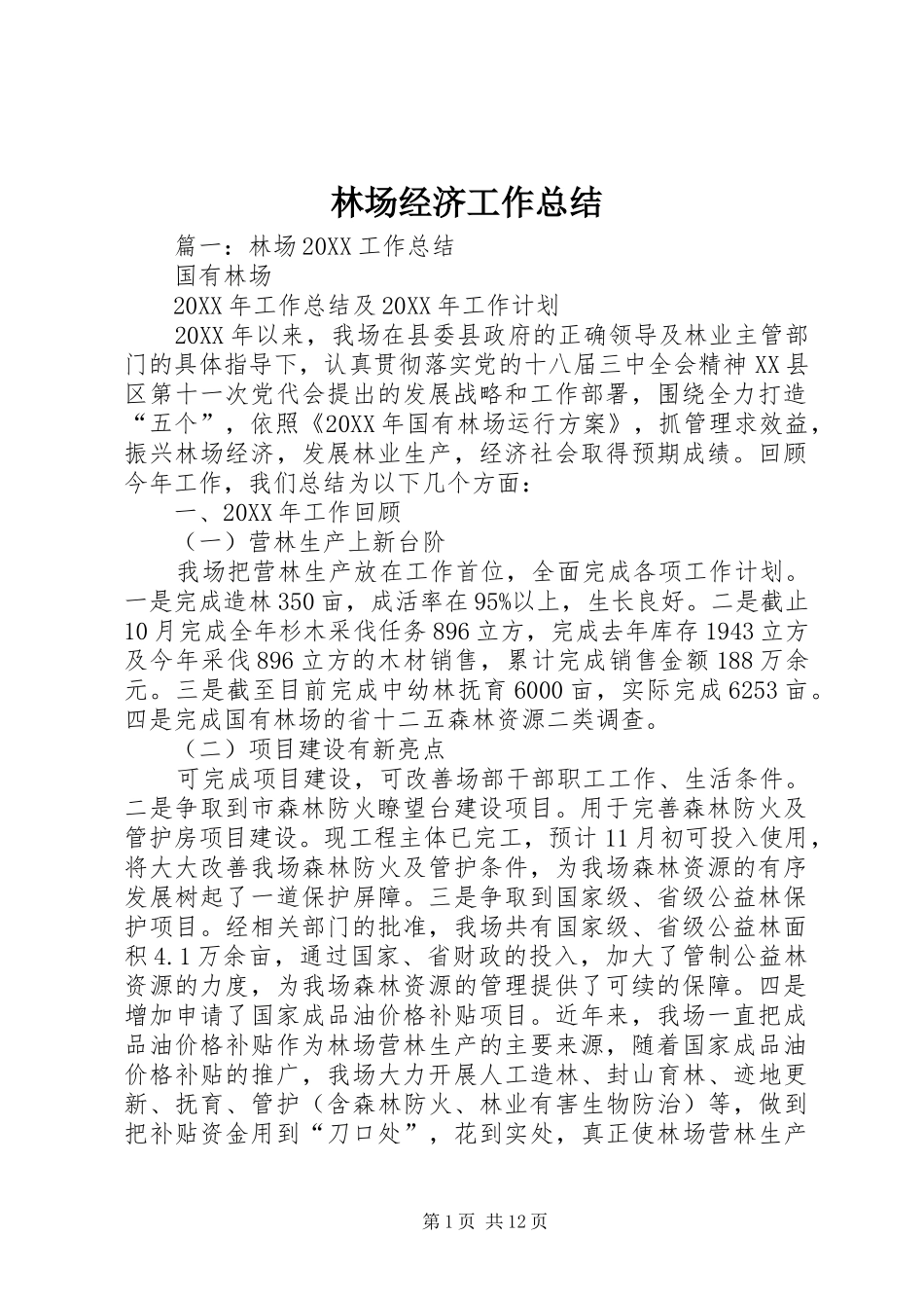 2024年林场经济工作总结_第1页