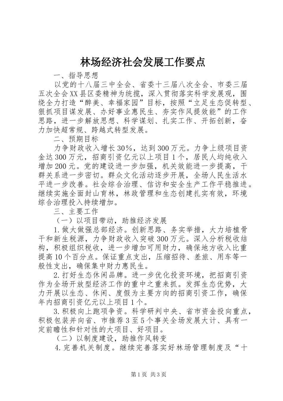 2024年林场经济社会发展工作要点_第1页