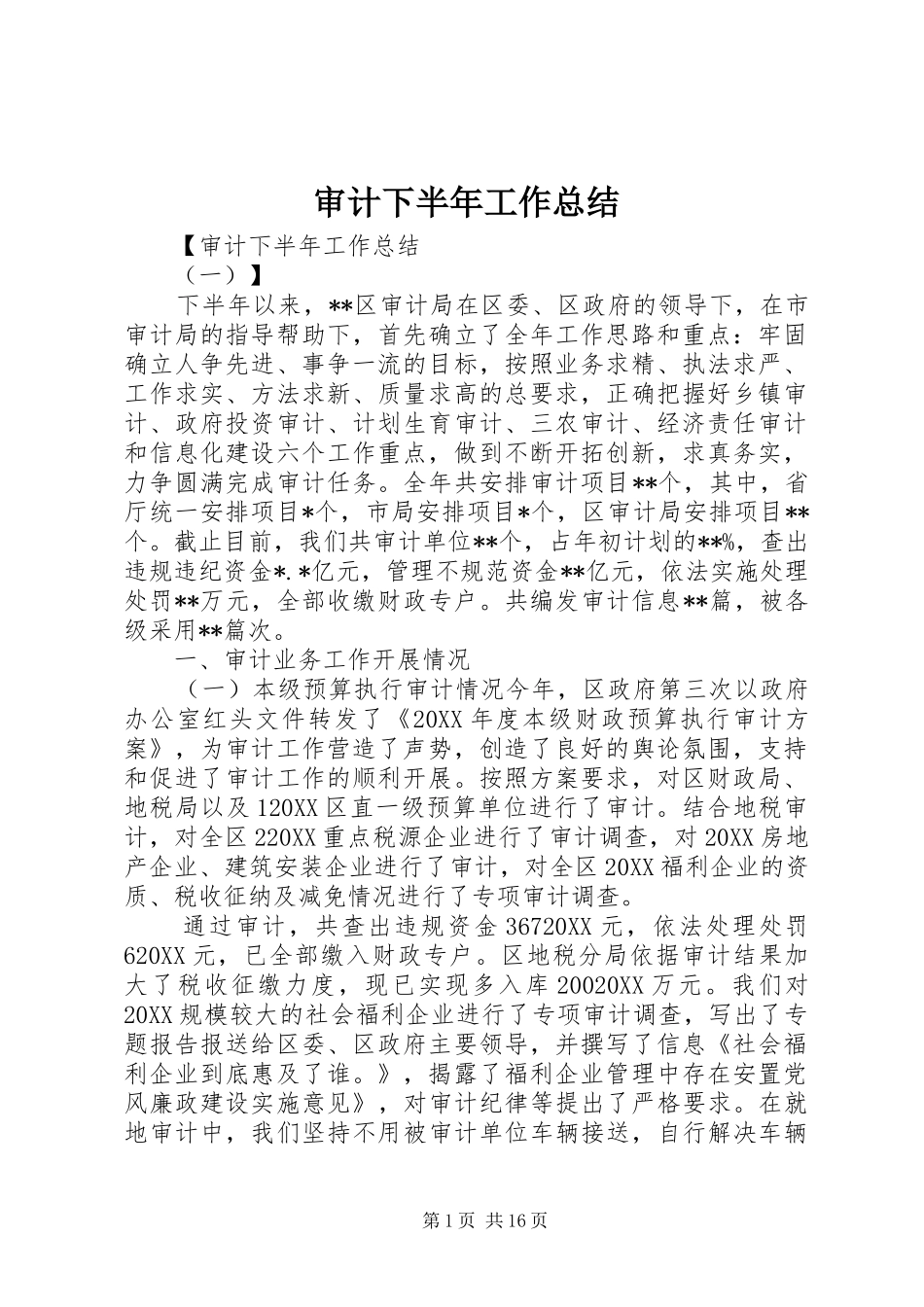 2024年审计下半年工作总结_第1页