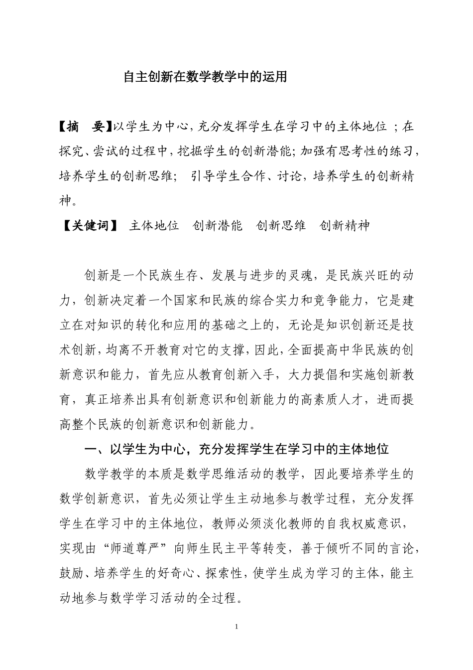 自主创新在数学教学中的运用分析研究 教育学专业_第1页
