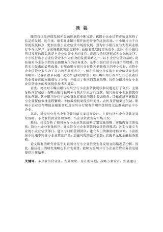 石嘴山银行银川分行小企业信贷业务发展策略分析研究  会计学专业