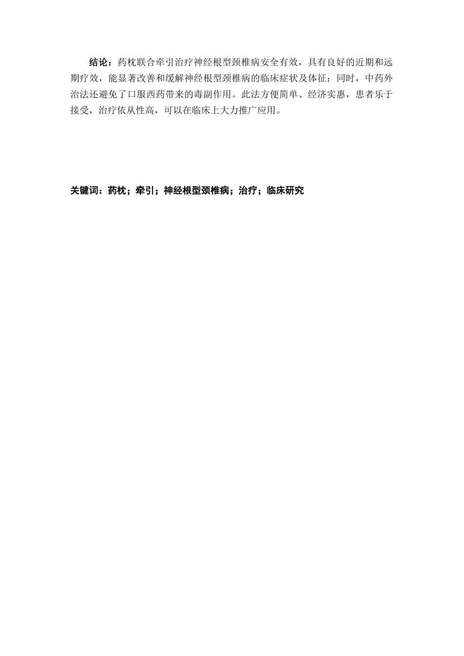 温经通络药枕联合牵引治疗神经根型颈椎病的临床研究分析  临床医学专业_第2页