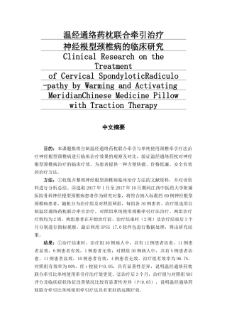 温经通络药枕联合牵引治疗神经根型颈椎病的临床研究分析  临床医学专业