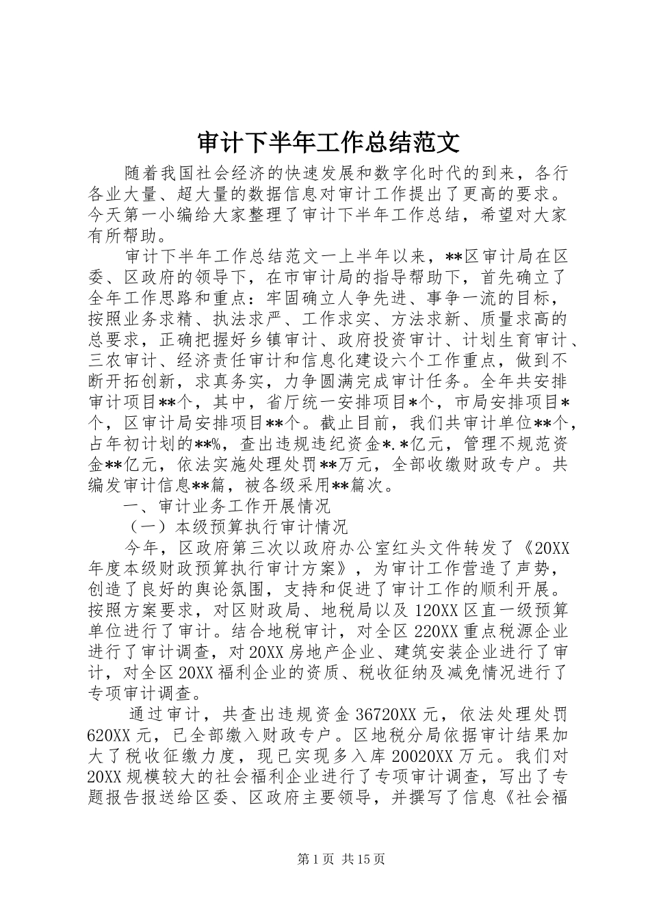 2024年审计下半年工作总结范文_第1页