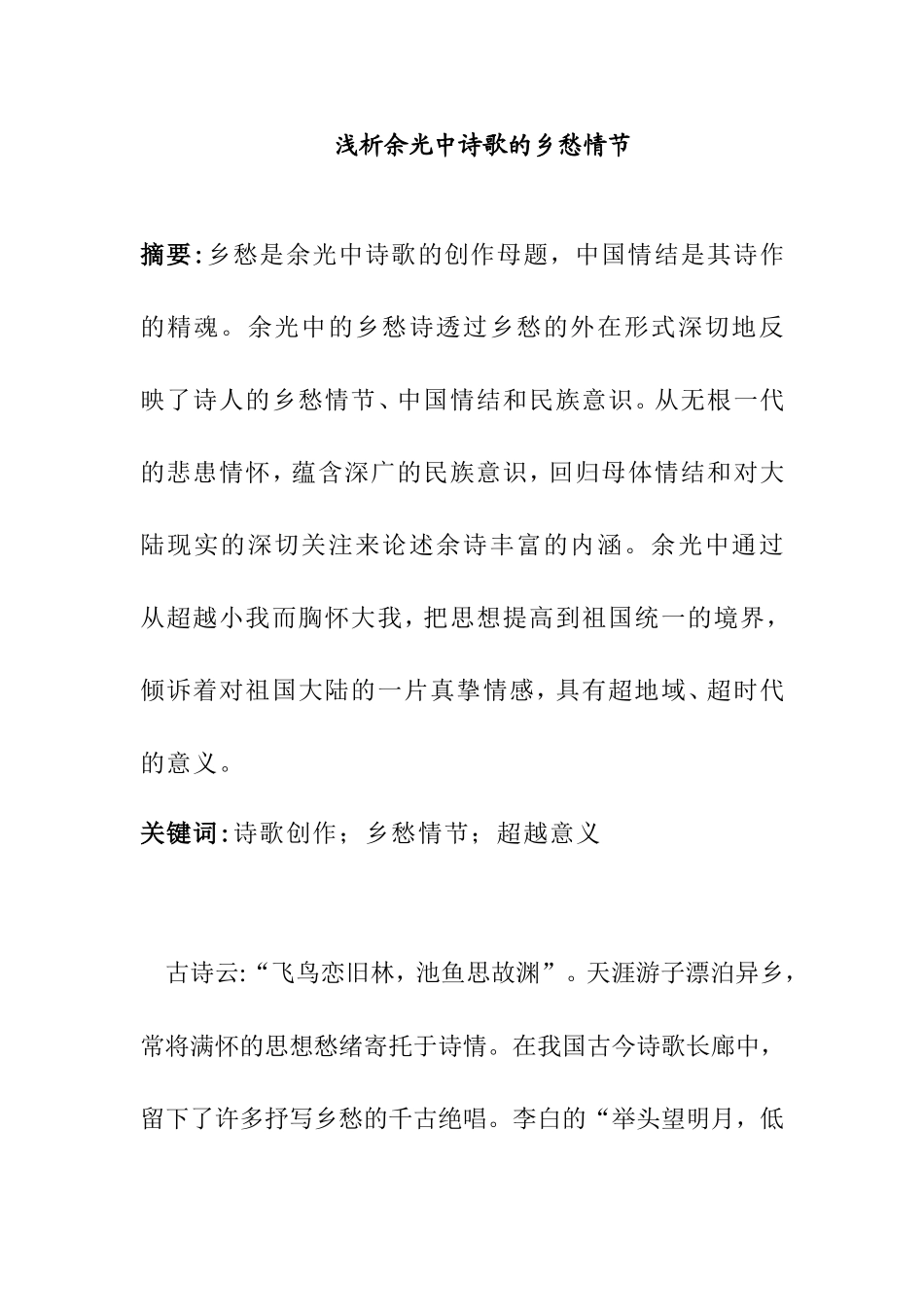 浅析余光中诗歌的乡愁情节分析研究  汉语言文学专业_第1页