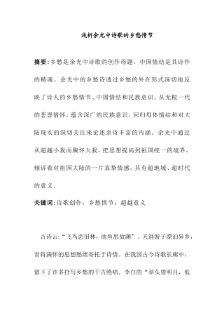 浅析余光中诗歌的乡愁情节分析研究  汉语言文学专业