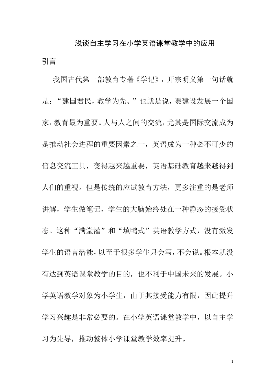 自主学习在小学英语课堂教学中的应用分析研究  教学教育专业_第1页