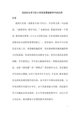 自主学习在小学英语课堂教学中的应用分析研究  教学教育专业