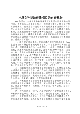 2024年林场良种基地建设项目的自查报告