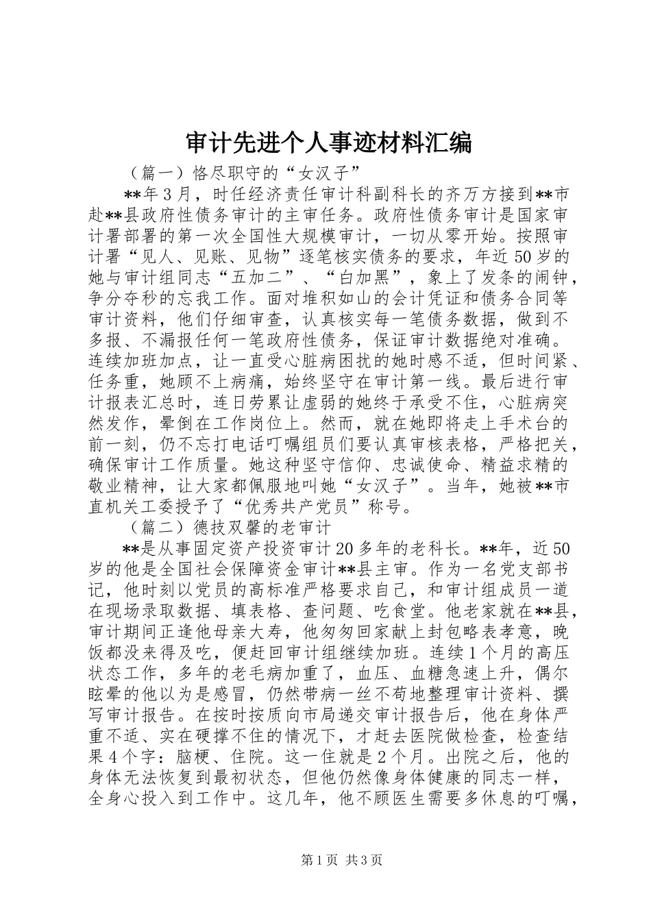 2024年审计先进个人事迹材料汇编_第1页