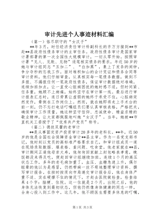 2024年审计先进个人事迹材料汇编