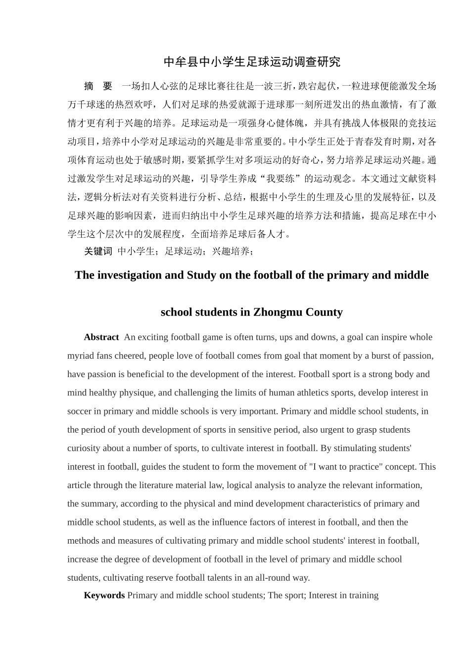 县中小学生足球运动调查研究分析  体育运动专业_第1页