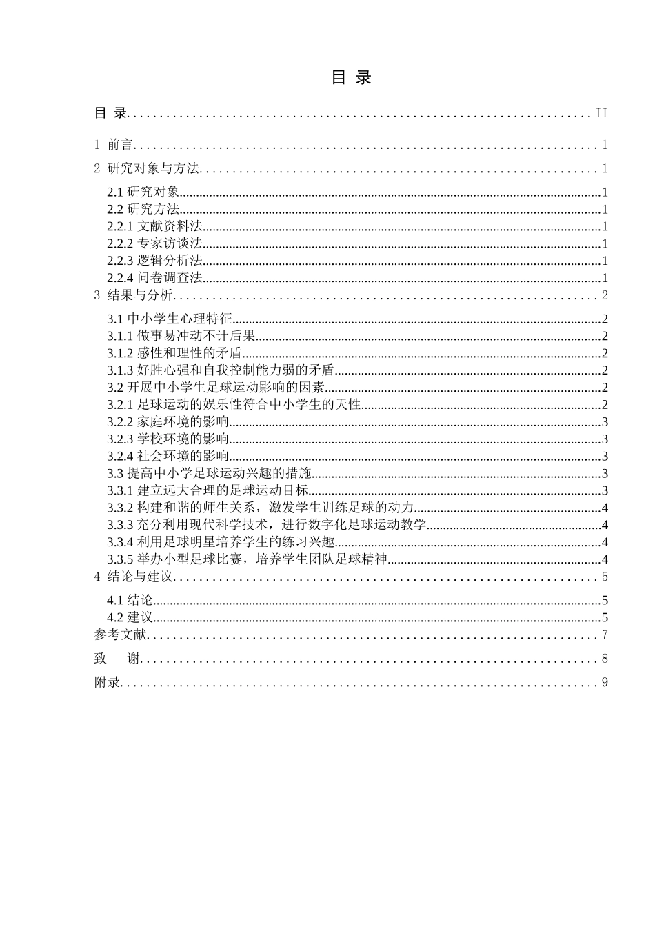 县中小学生足球运动调查研究分析  体育运动专业_第2页