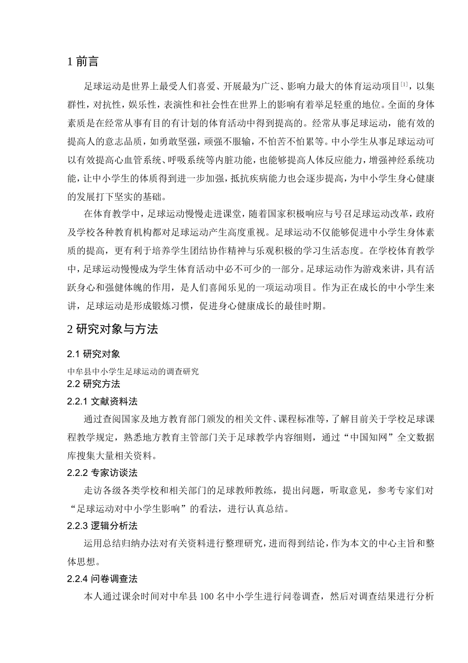 县中小学生足球运动调查研究分析  体育运动专业_第3页