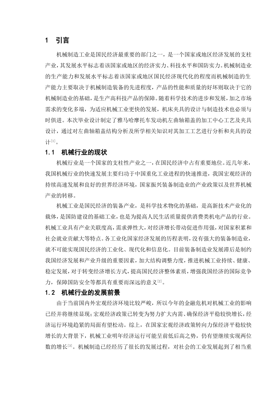 雅马哈摩托车1E52FM左曲轴箱盖工艺及夹具设计和实现 汽车工程管理专业_第1页