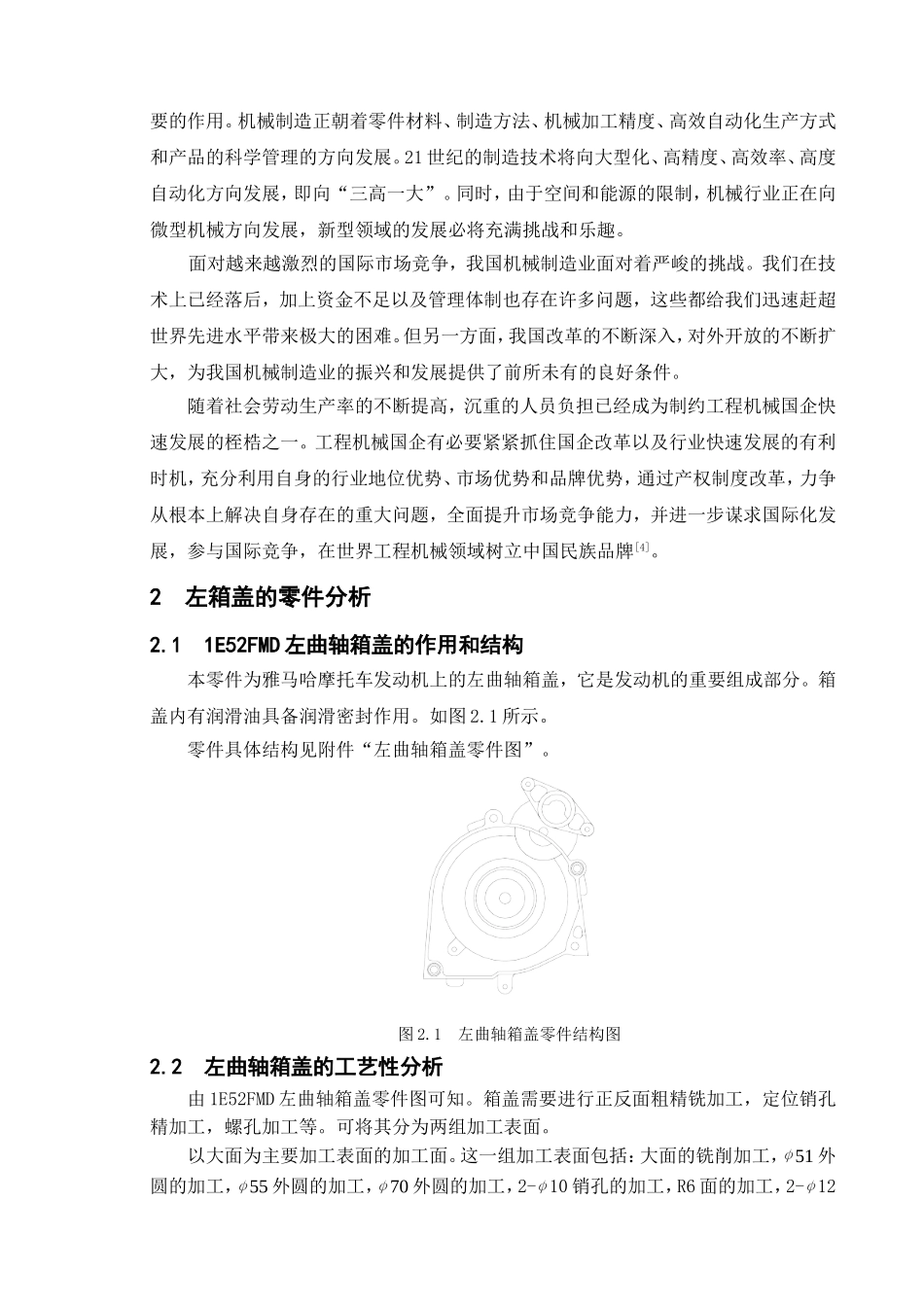 雅马哈摩托车1E52FM左曲轴箱盖工艺及夹具设计和实现 汽车工程管理专业_第2页