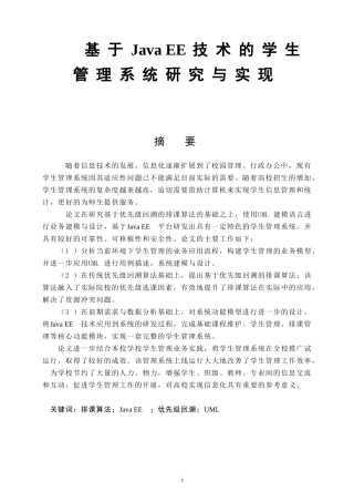 基于Java EE技术的学生管理系统研究与实现  计算机专业
