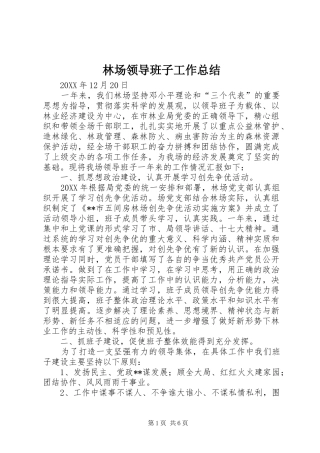 2024年林场领导班子工作总结