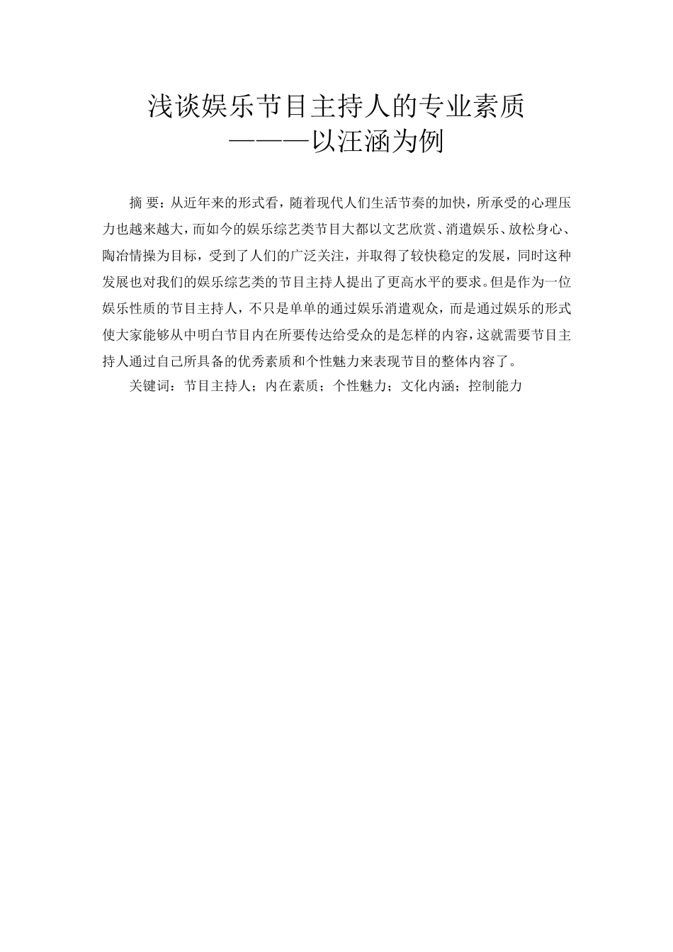 浅析娱乐主持人的内在塑造分析研究  播音主持专业_第1页