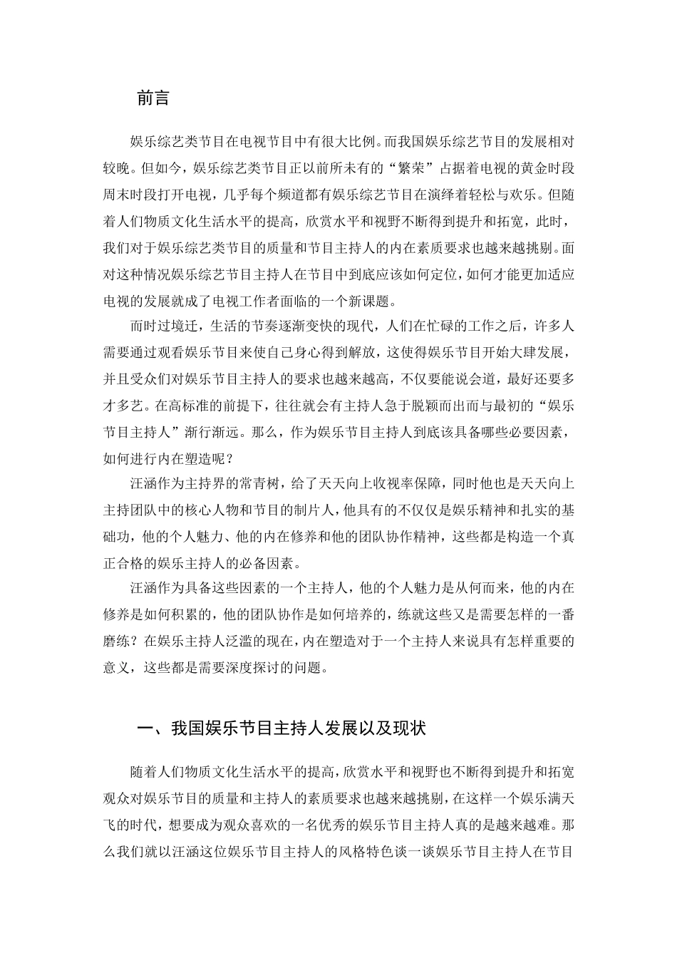 浅析娱乐主持人的内在塑造分析研究  播音主持专业_第2页