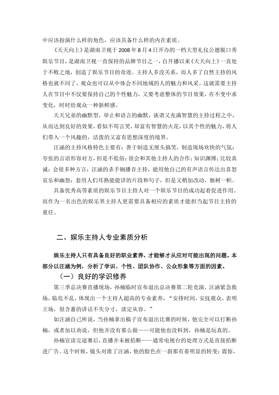 浅析娱乐主持人的内在塑造分析研究  播音主持专业_第3页