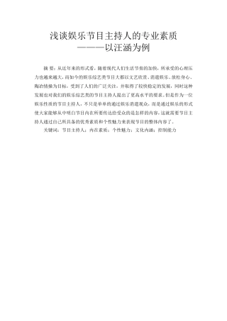 浅析娱乐主持人的内在塑造分析研究  播音主持专业