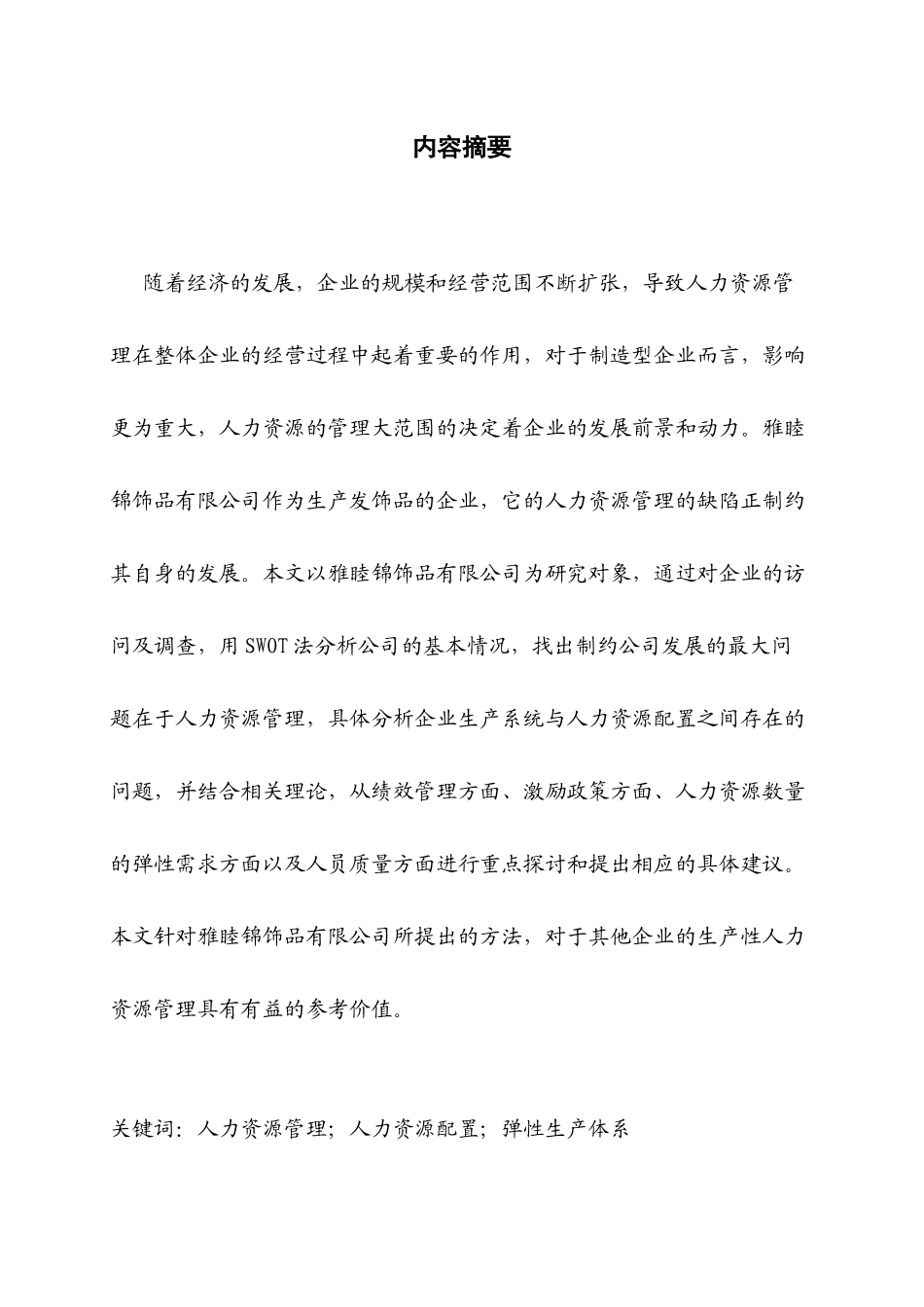 雅睦锦饰品有限公司人力资源配置改进分析研究 工商管理专业_第1页