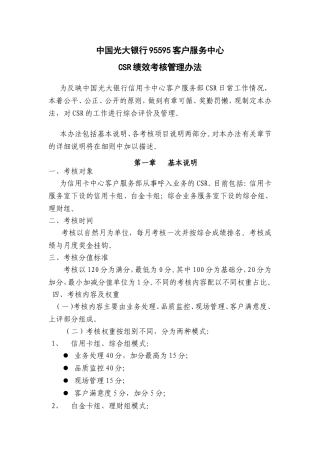 银行95595客户服务中心绩效考核管理办法