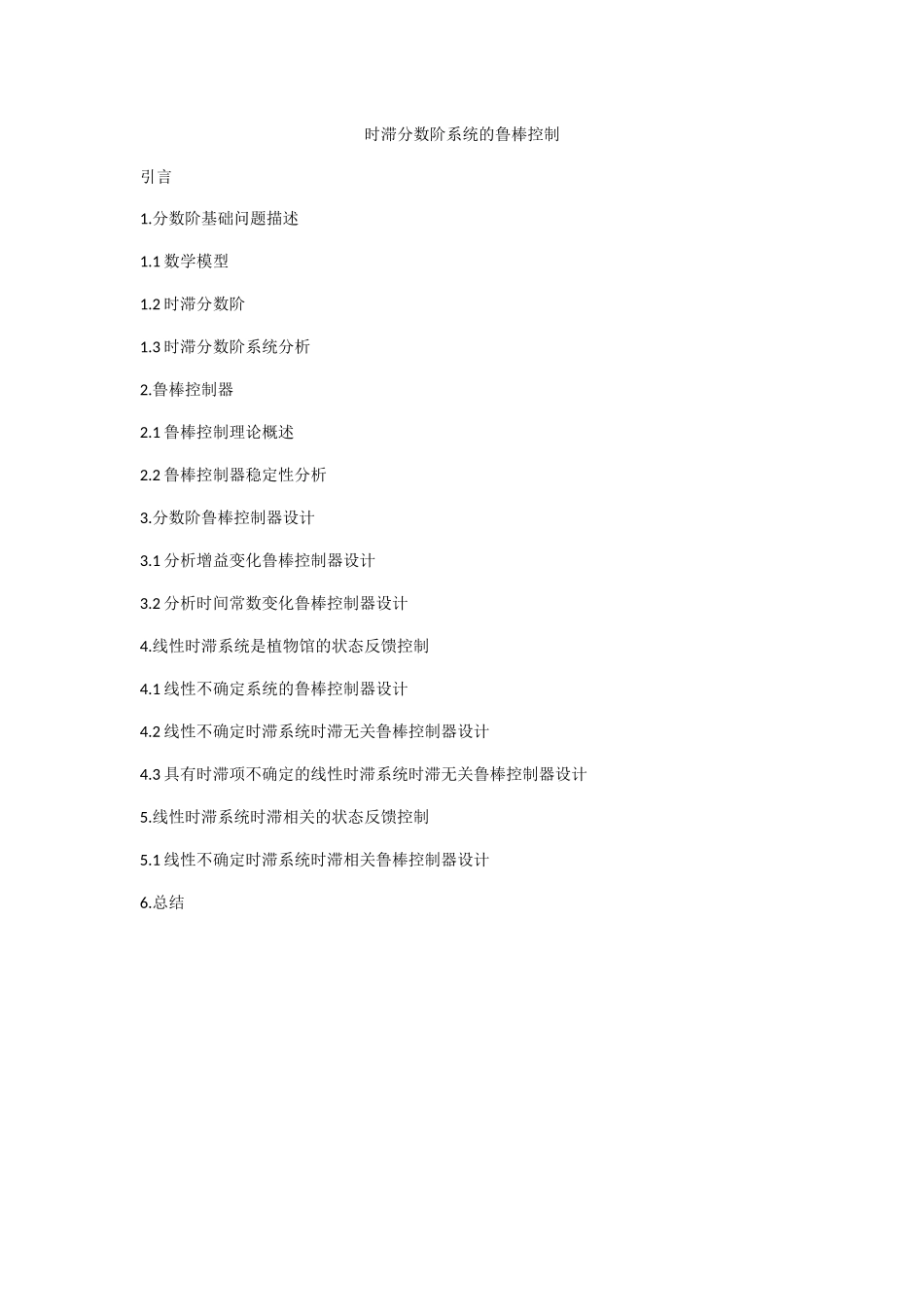 时滞分数阶系统的鲁棒控制分析研究_第1页