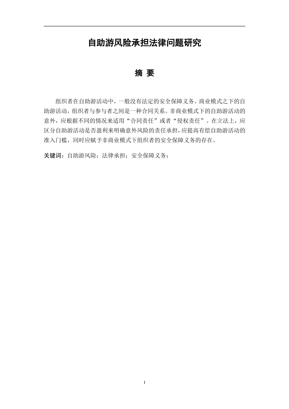 自助游风险承担法律问题研究分析  法学专业_第1页
