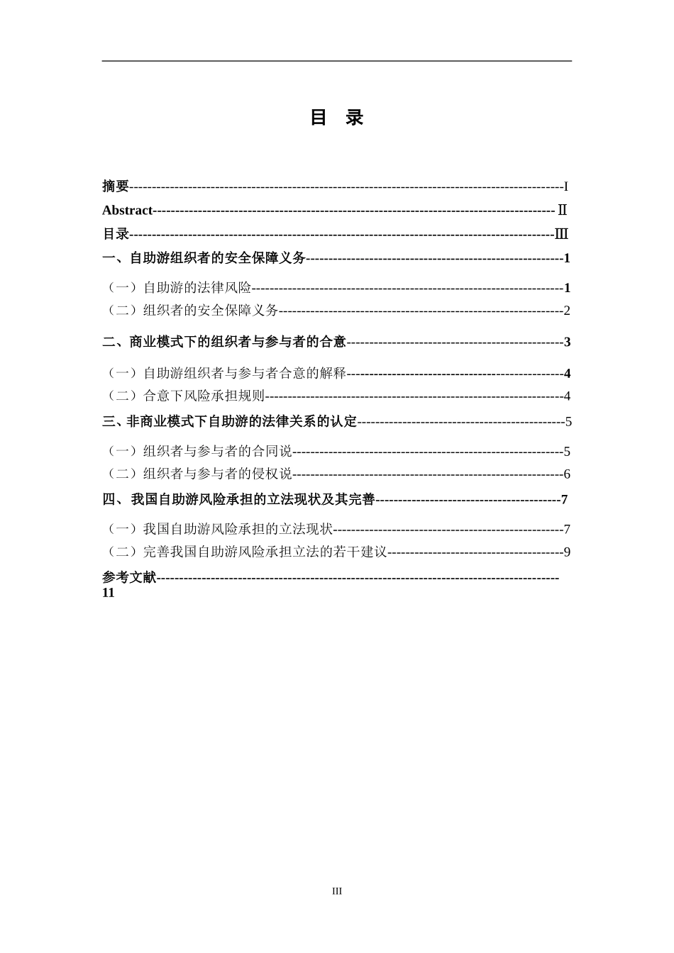 自助游风险承担法律问题研究分析  法学专业_第3页