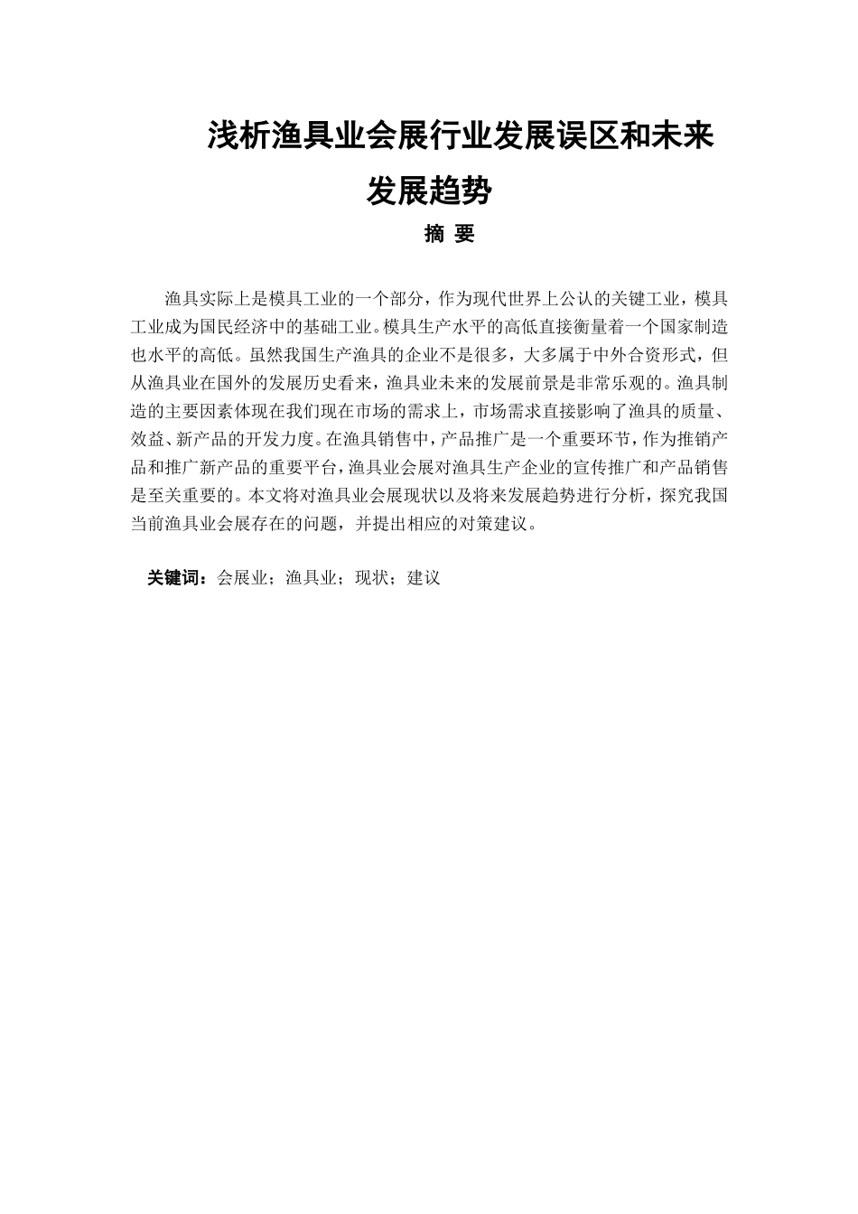 浅析渔具业会展行业发展误区和未来发展趋势分析研究  工商管理专业_第1页