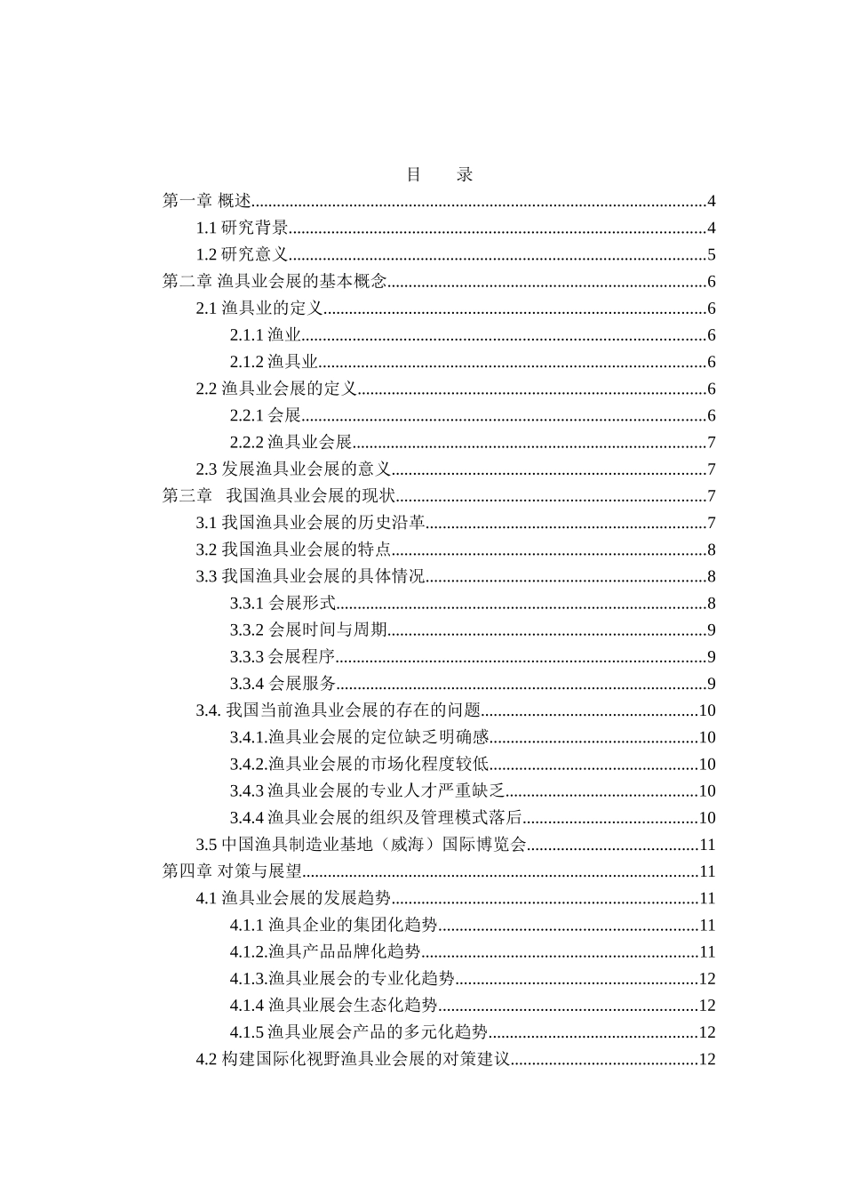 浅析渔具业会展行业发展误区和未来发展趋势分析研究  工商管理专业_第3页