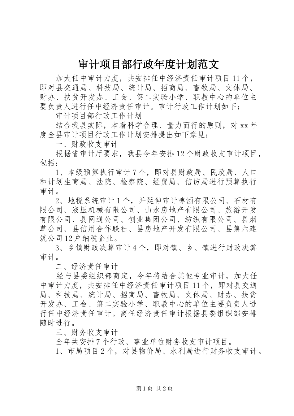 2024年审计项目部行政年度计划范文_第1页